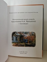 Мемориальный музей-усадьба художника Н.А. Ярошенко