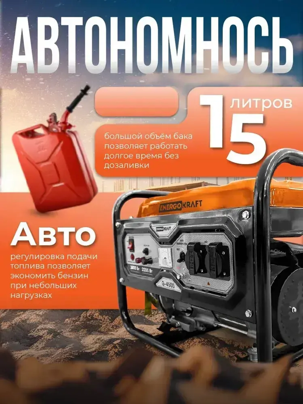 Генератор бензиновый ENERGOKRAFT G-4500 (4.875 кВа, 4-тактный двигатель, 3.8 кВт, 220В, топливный бак 15 л, защита от перегрузки)