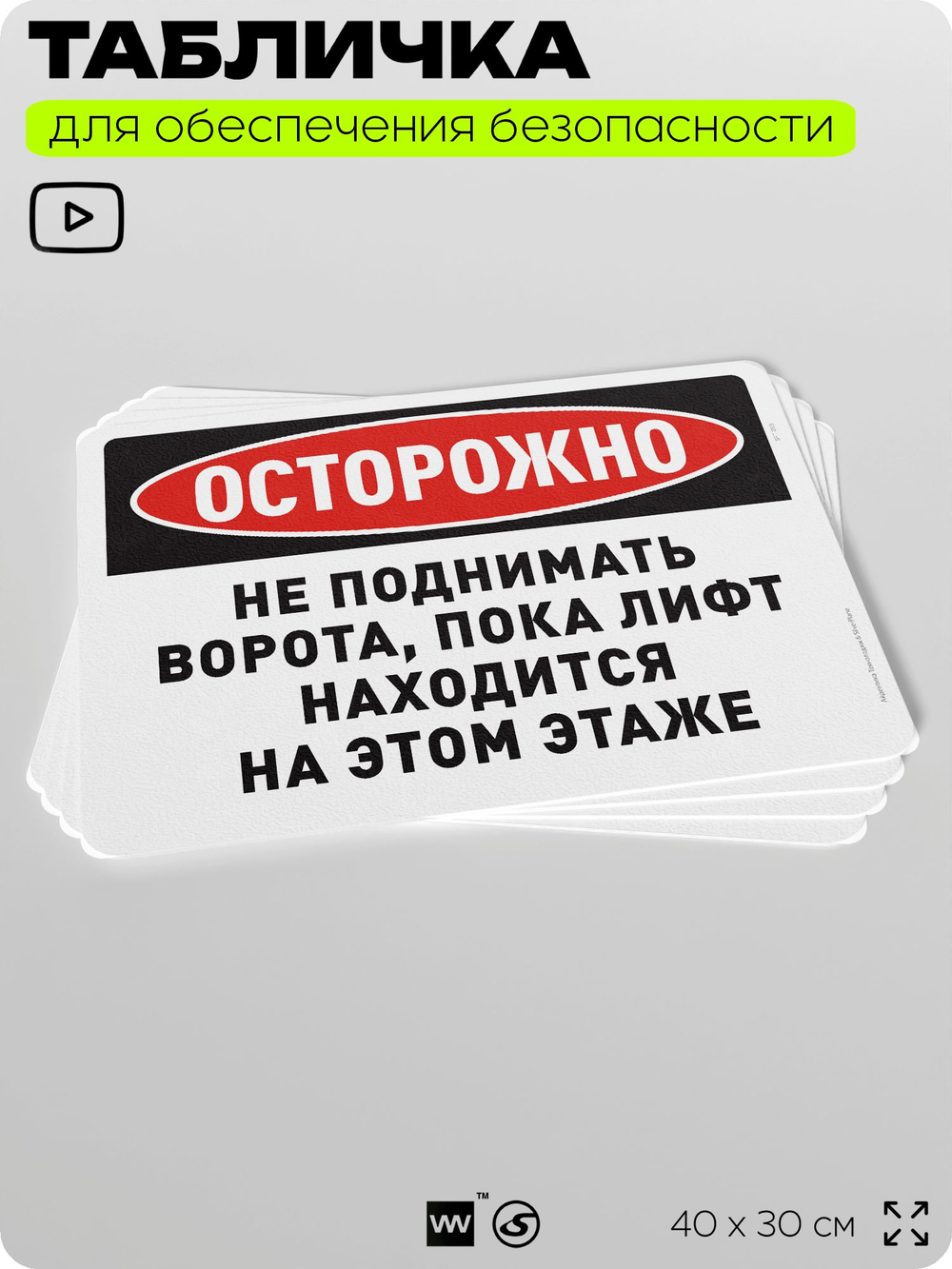 Табличка для обеспечения безопасности "Осторожно, не поднимать ворота, пока лифт находится на этом этаже", для офиса, по охране труда для предприятия, организаций, 40х30 см, Айдентика Технолоджи