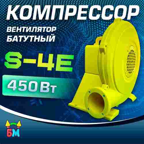 Насос/компрессор/нагнетатель для надувных батутов и конструкций, JSB S-4E/S-4 FlowPower 450 W