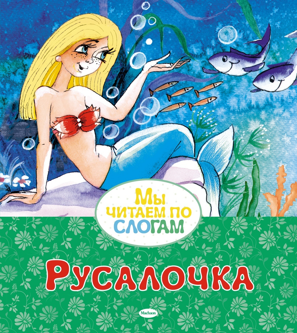 Андерсен Х. К. Русалочка.Мы читаем по слогам