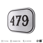 Номерок на дверь квартиры 479, для кабинета, офиса, шильдик 9 х 7 см, брашированная сталь, Айдентика Технолоджи