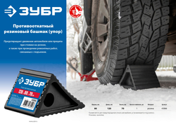 ЗУБР противооткатный резиновый башмак (упор) (43066)