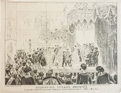 «Поздравление Государя Императора Александра III». Литография. 1883 г.