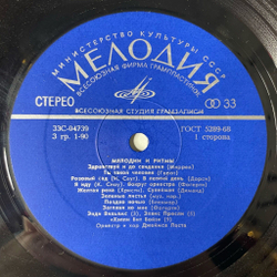 Винтажная виниловая пластинка LP Сборник Мелодии И Ритмы 1 (СССР 1974) ВСГ
