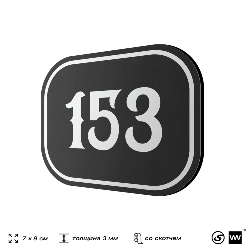Номерок на дверь квартиры 153, для кабинета, офиса, шильдик 9 х 7 см, черный, Айдентика Технолоджи