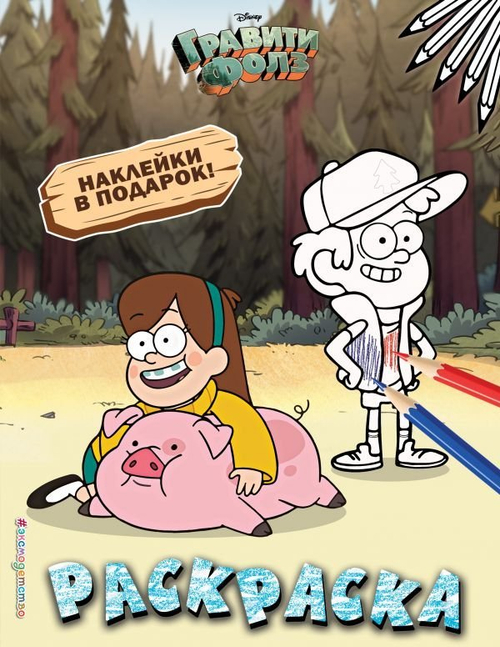 Гравити.Раскраска №4.Мэйбл с Пухлей(с накл.)