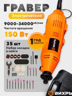 Гравер электрический Г-150 Вихрь с набором насадок в кейсе (150вт, 35 насадок + кейс, 34000 об./мин)