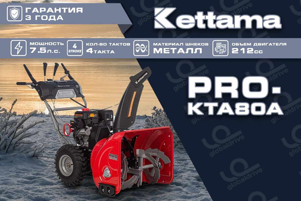 Снегоуборщик KETTAMA PRO KTA80-A Professional
