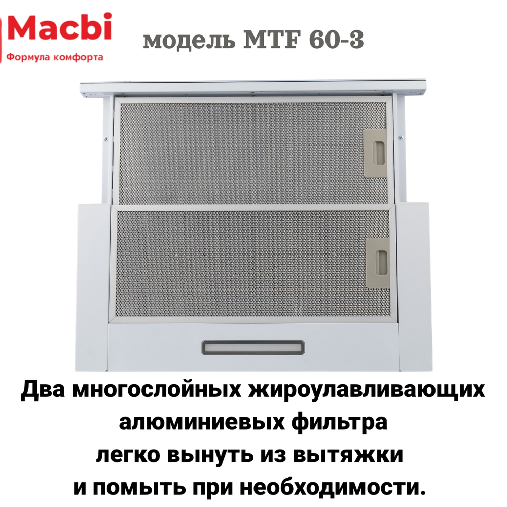 Кухонная вытяжка MACBI MTF 60 -3 WHITE 800м3/ч  Белая (планка: акрил) - УЦЕНКА (повреждена упаковка) фото прилагаем