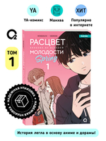 Hongduсk, NEMONE. Расцвет молодости. Том 1