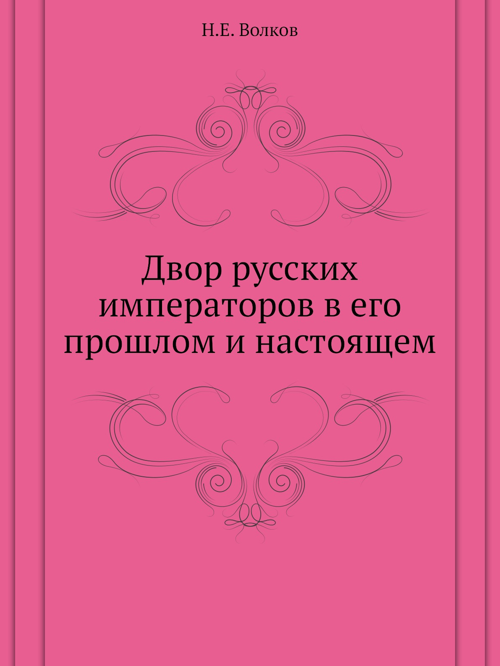 Двор русских императоров в его прошлом и настоящем | Н.Е. Волков