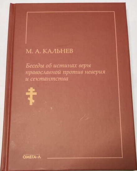Беседы об истинах веры православной против неверия и сектантства (Омега-Л) (Кальнев М.А.)