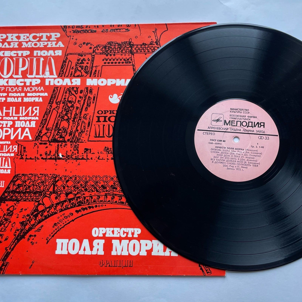 Винтажная виниловая пластинка LP Paul Mauriat And His Orchestra Оркестр Поля Мориа (СССР 1975)