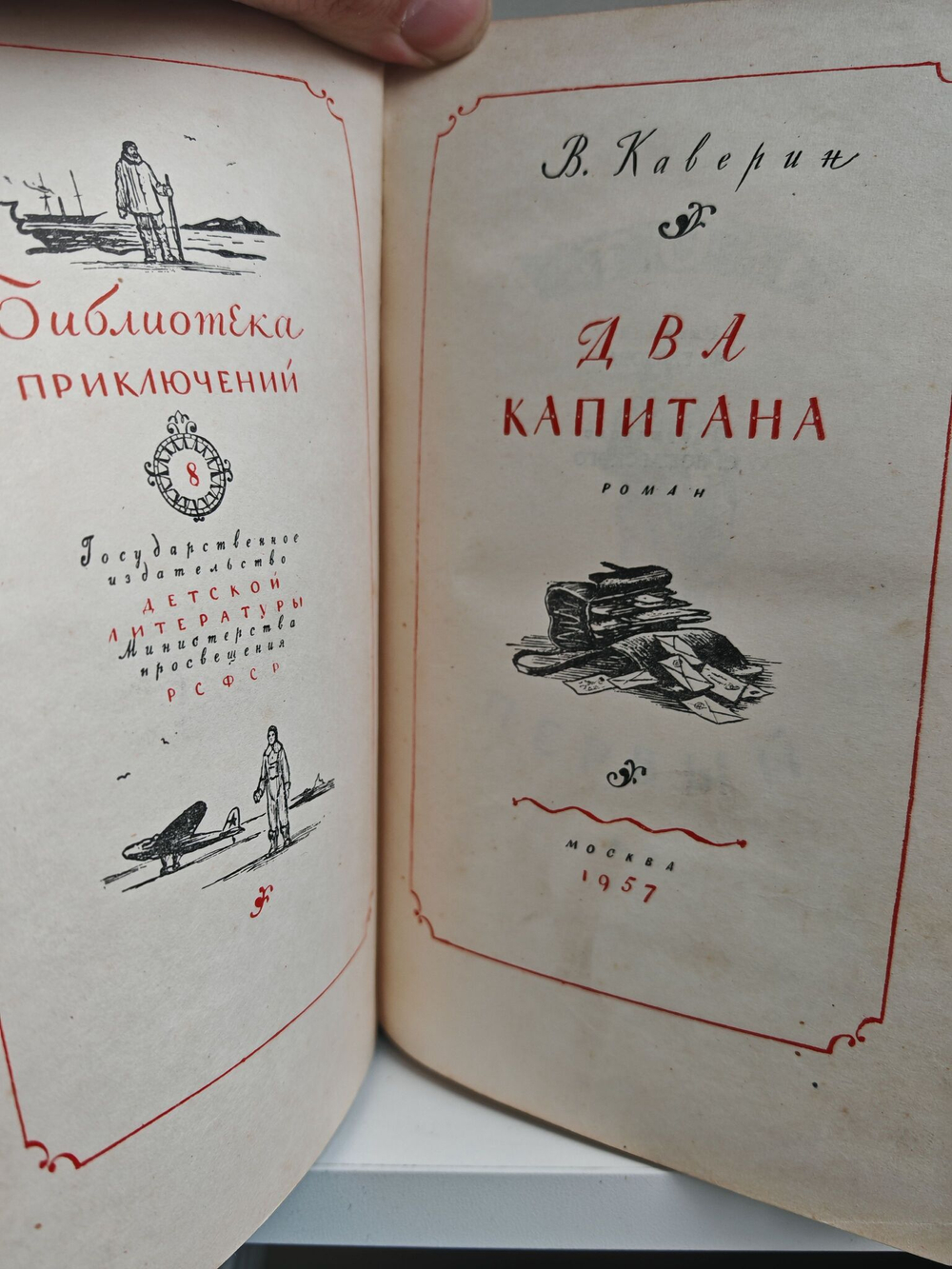 Два капитана (Библиотека приключений)