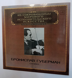 Винтажная виниловая пластинка Бронислав Губерман Скрипка (СССР 1983)