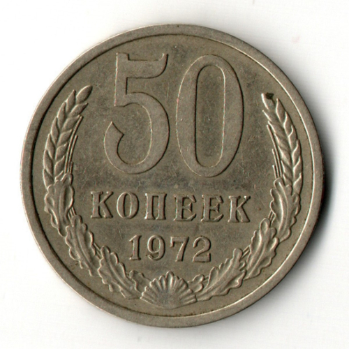 50 копеек 1972 год