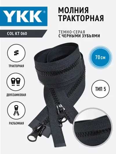 Молния тракторная двухзамковая тип 5 разъемная