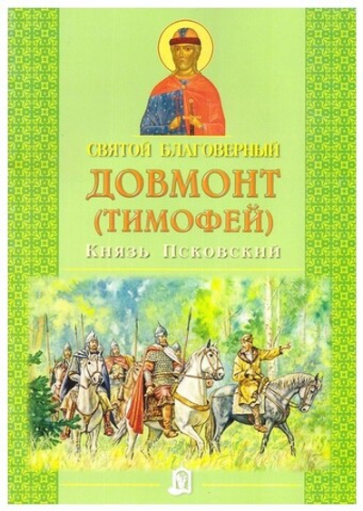 Святой благоверный Довмонт (Тимофей) князь Псковский