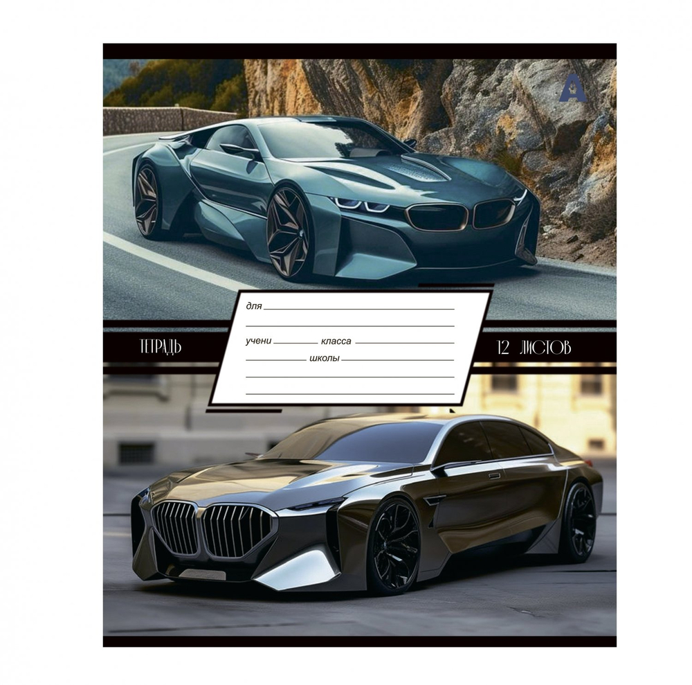 Тетрадь 12л., линия, Alingar, скрепка, блок офсет, 100% белизна, мелованный картон (стандарт), "Люксовые авто"