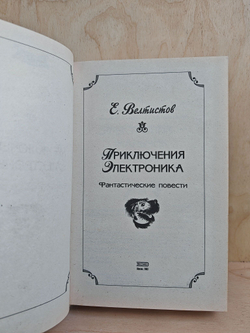 Приключения Электроника