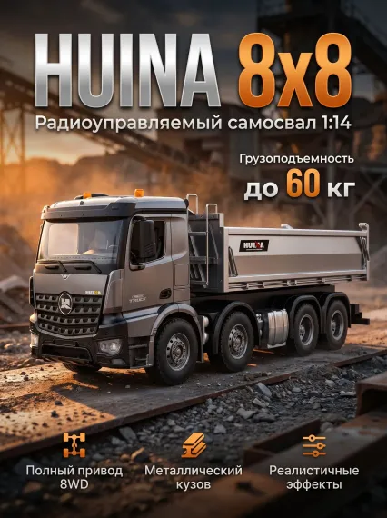 Радиоуправляемый самосвал 8х8 HUINA 13CH 1:14 – HN1536PRO