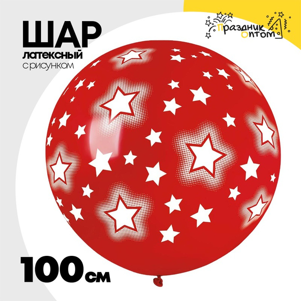 
          Шар латексный 100см Звезды космос (Красный)