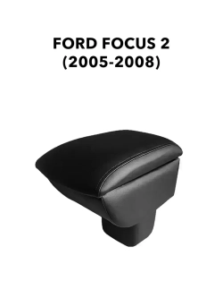 Подлокотник Форд Фокус 2 (2005-2008)