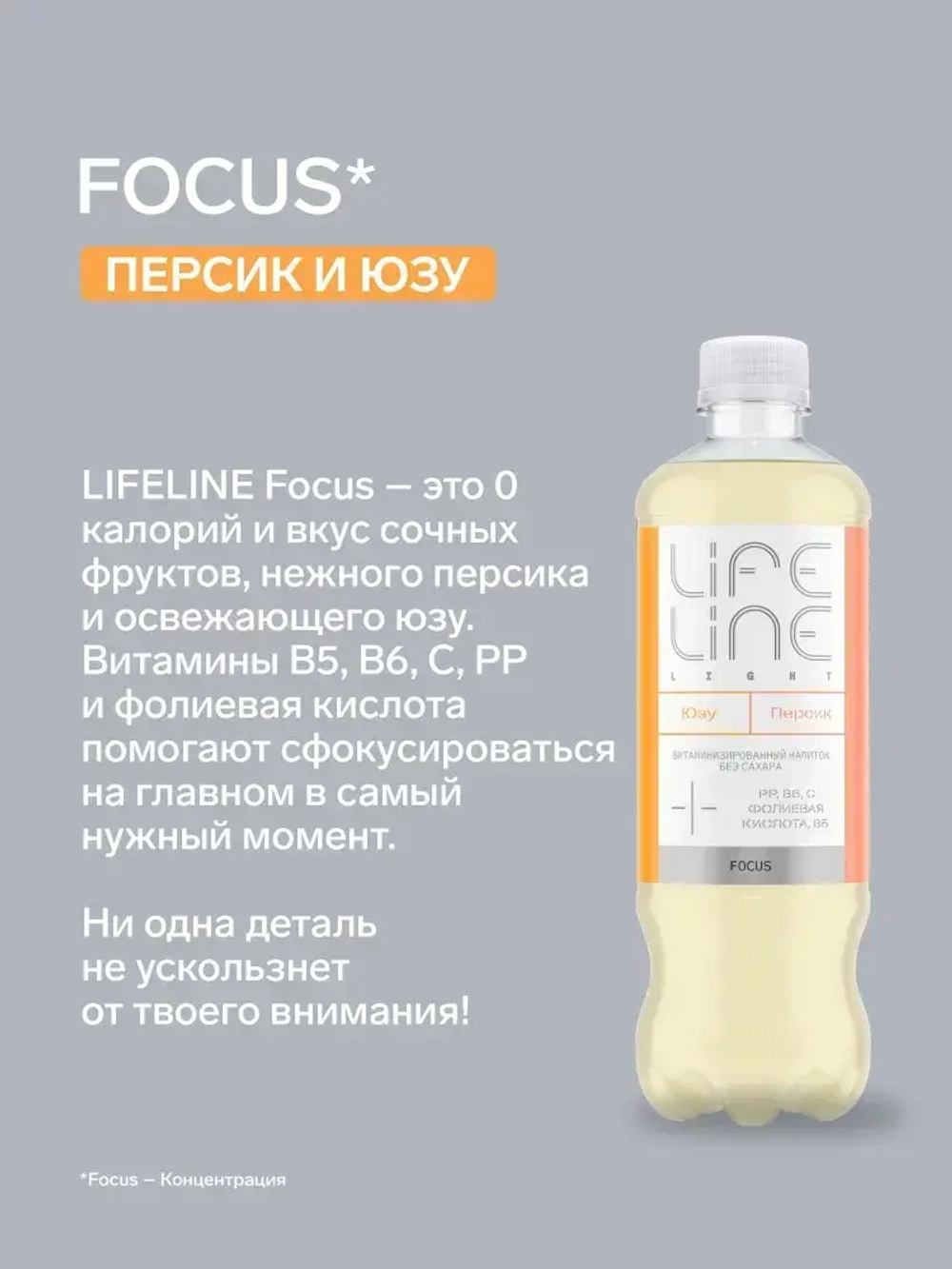 Напиток LifeLine Light без сахара, с витаминами, Focus, персик и юзу, без газа 0,5 л