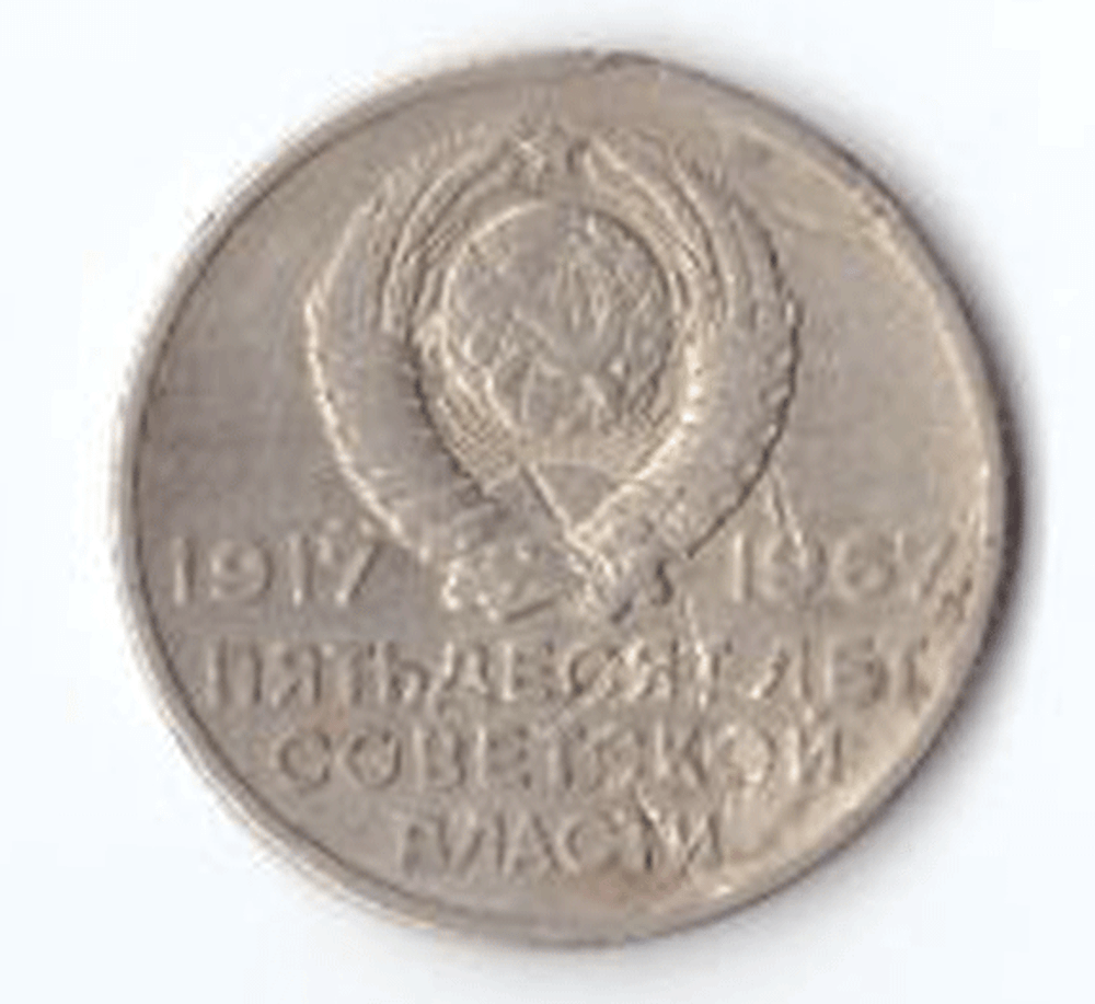 20 копеек 1967 года 50 лет Советской власти (есть забоинки) VG- №2