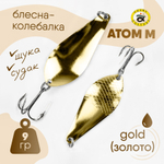 Блесна-колебалка Grows Culture Атом М (9гр), 5шт/уп