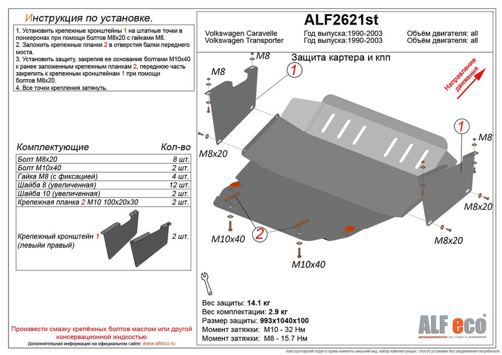 Защита ALFeco картера двигателя и кпп для Volkswagen Caravelle T4 1990-2003, V-2,5 (сталь 2 мм) арт.ALF2621st