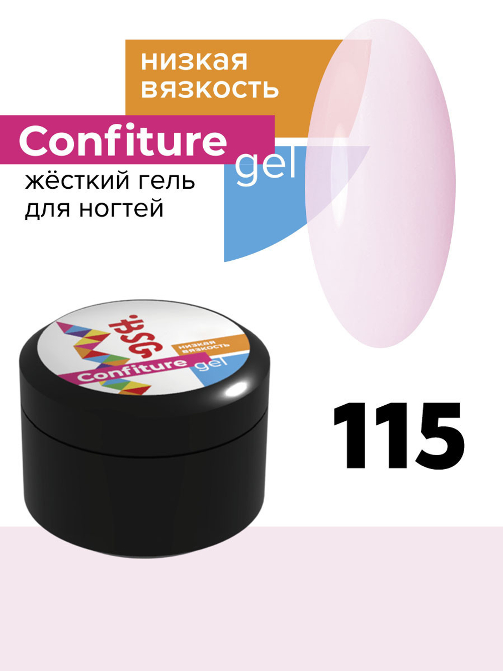 BSG Confiture Жёсткий гель №115, 13 гр