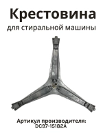 Крестовина стиральной машины Самсунг DC97-15182A (EBI 741)