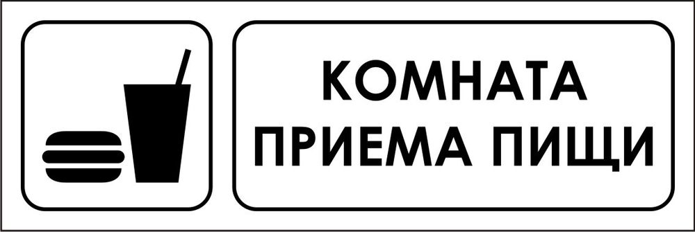 Знак VX02 Комната приема пищи (наклейка, табличка)