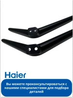 Комплект ножек для телевизора Haier 0530058549