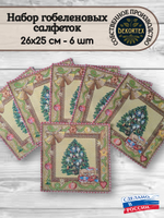 Набор декоративных гобеленовых салфеток Серпантин 6шт 26х25 см