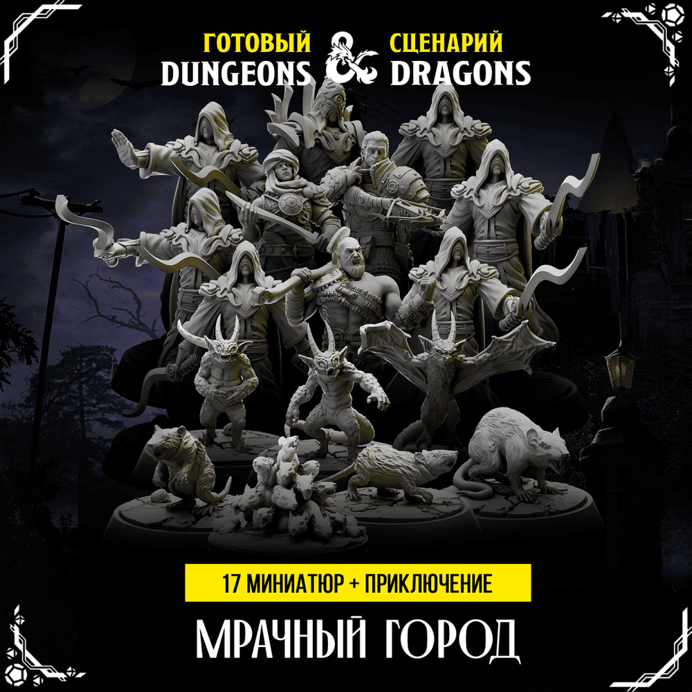 Мрачный Город — Меганабор 17 фигурок + приключение
