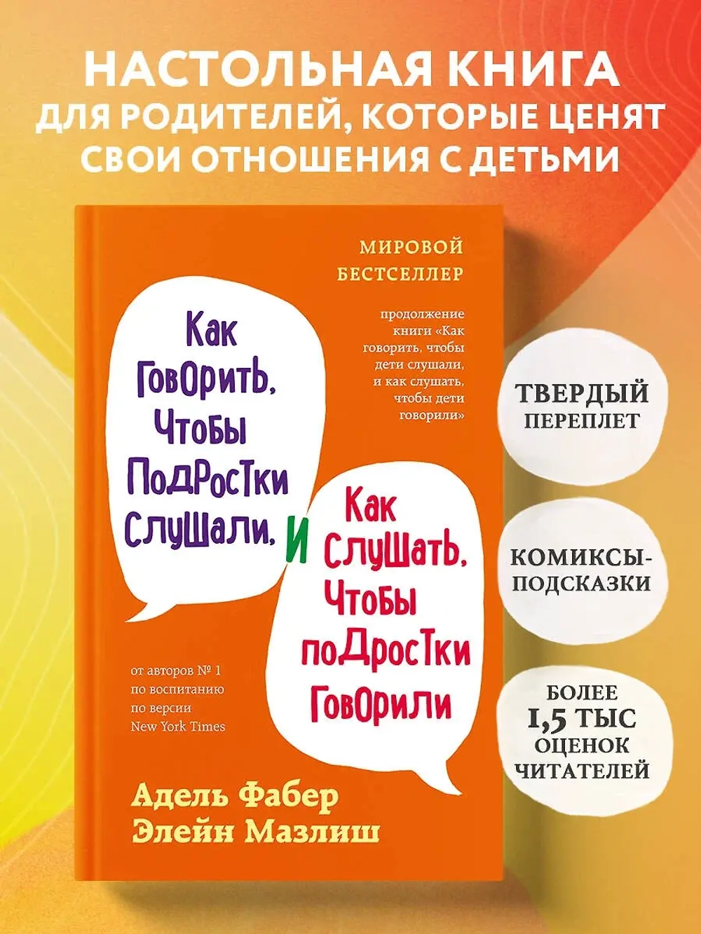Как говорить, чтобы подростки слушали, и как слушать, чтобы подростки говорили