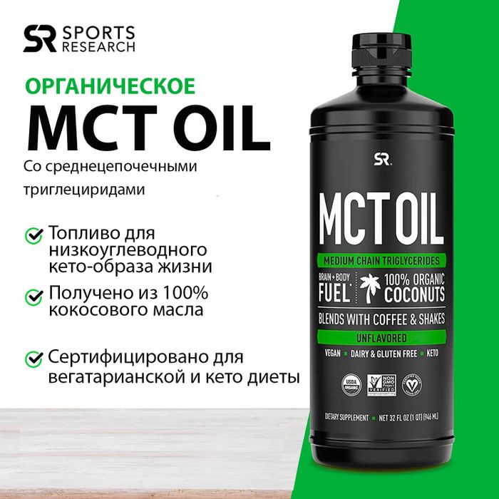 MCT Oil, Кокосовое масло с жирными кислотами C8, C10, C12, Sports Research (946 мл)