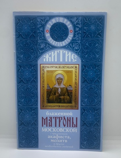 Акафист блаженной Матроны Московской