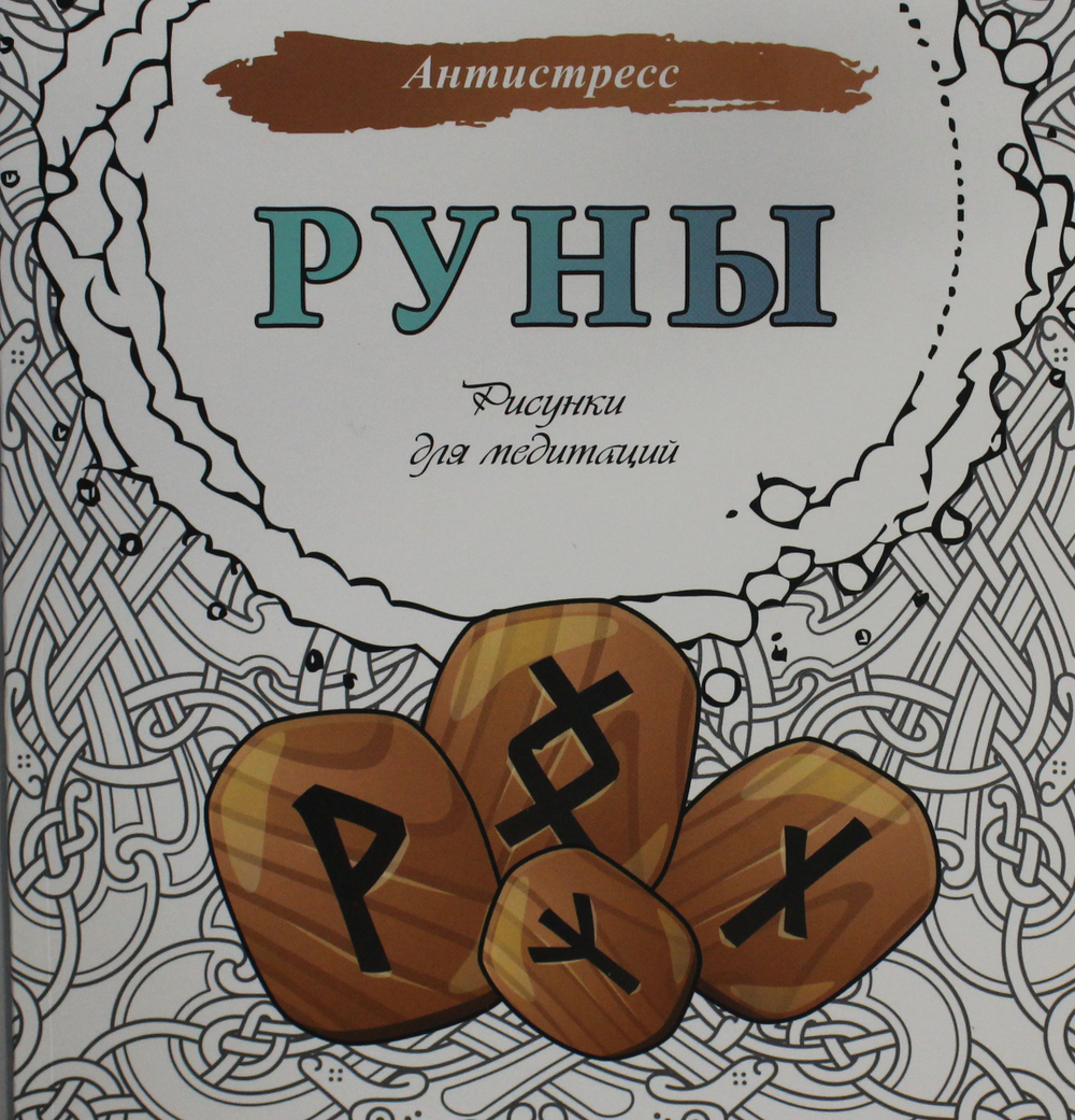 Руны. Рисунки для медитаций