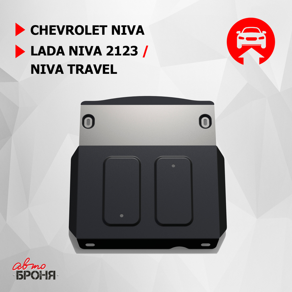 Защита КПП и переднего редуктора АвтоБроня для Chevrolet Niva (V - 1.7) 2002-2020/Lada Niva 2123 (V - 1.7) 2020-2021/Lada Niva Travel (V - 1.7) 2021-н.в., штампованная, сталь 1.8 мм, с крепежом, 111.01022.1