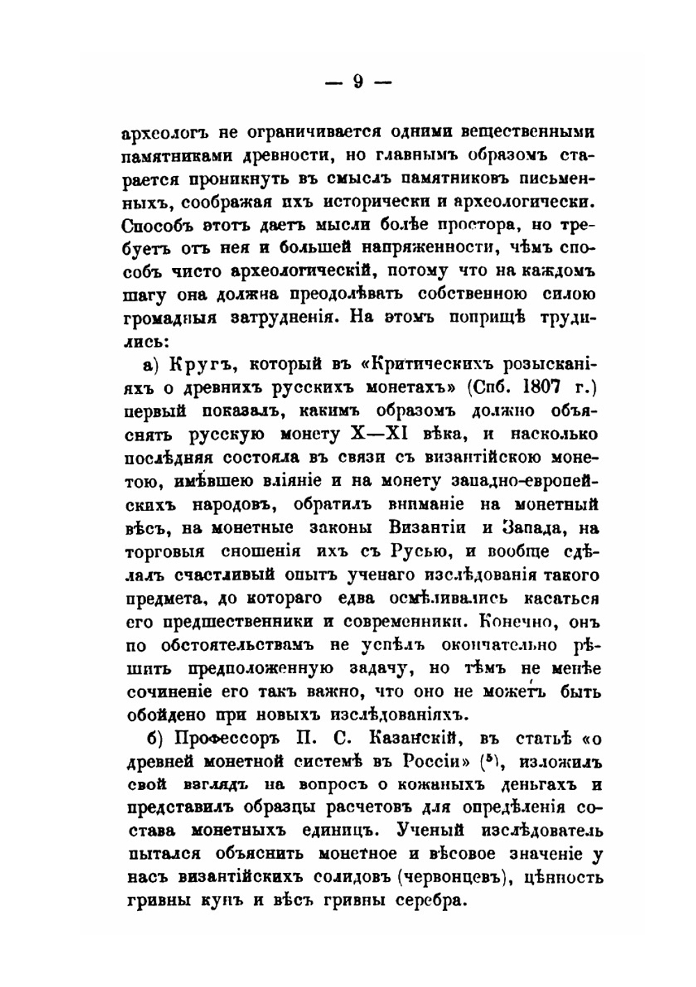 Монета и вес в России до конца XVIII столетия | Д.И. Прозоровский