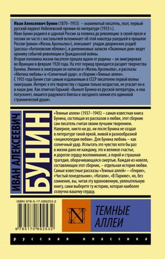 Тёмные аллеи. Иван Бунин