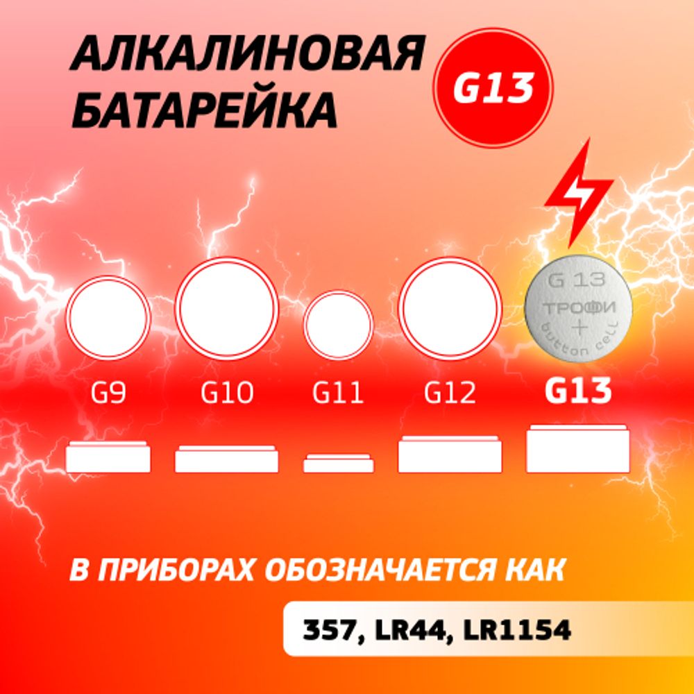 Батарейки Трофи G13 LR1154, LR44 ENERGY POWER Button Cell