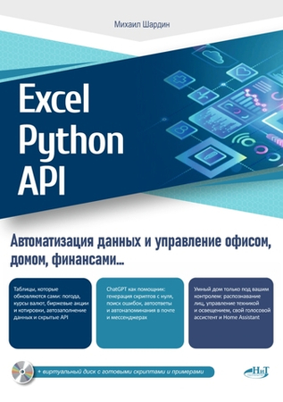 Excel, Python и API: автоматизация данных и управление офисом, домом, финансами:  Просто о сложном