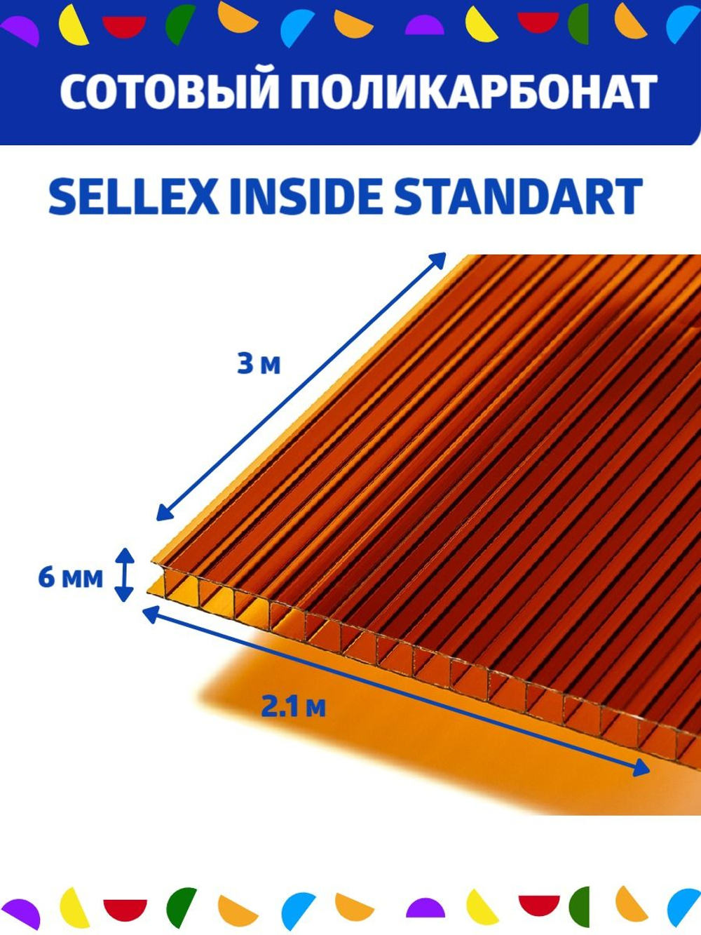 6 мм коричневый сотовый поликарбонат Sellex Inside, длина 3 метра