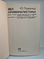 Век криминалистики