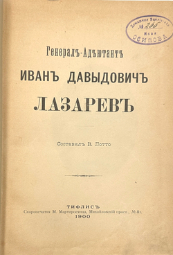 Потто В. Генерал-Адъютант Иван Давыдович Лазарев. Составил В. Потто. 1900